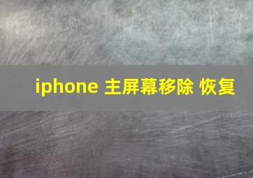 iphone 主屏幕移除 恢复